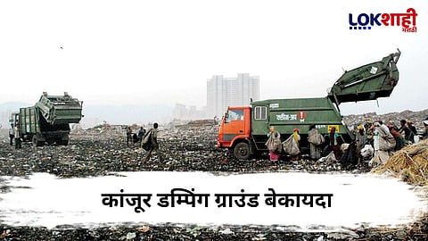 कांजूर डम्पिंग ग्राउंडवर उच्च न्यायालयाचा निर्णायक झटका; तीन महिन्यांत 'जैसे थे' करण्याचे आदेश