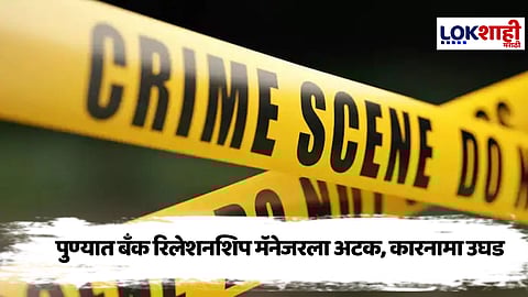 Pune Crime : बँकेचा मॅनेजरच विश्वासघातकी निघाला, वयोवृद्ध दाम्पत्याची 2 कोटींची फसवणूक करून ऑडी कार खरेदी