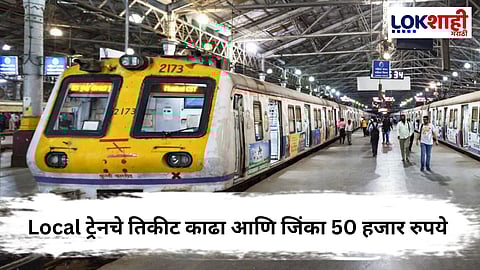 Mumbai Local : 'तिकीट काढा अन् 50 हजार रुपये जिंका', प्रवाशांसाठी अनोखा उपक्रम