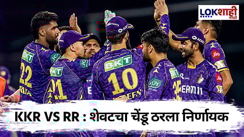 IPL 2025 KKR vs RR : चुरशीच्या लढतीनंतर राजस्थानने गमावला सामना; KKR नं एक रनने जिंकली मॅच