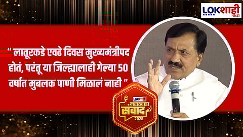 Lokshahi Marathwada Sanwad 2025|Babanrao Lonikar|"काँग्रेसच्या काळात मराठवाड्यावर अन्याय झाला"; बबनराव लोणीकरांनी व्यक्त केली खंत