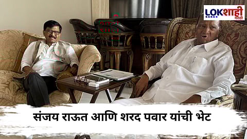 Sanjay Raut Meet Shaad Pawar : शाहांच्या राजीनाम्यावरून आधी टीका, आता राऊत पवारांच्या भेटीला 'सिल्व्हर ओक'वर