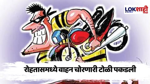 Bihar Crime : रोहतासमध्ये वाहन चोरणाऱ्या टोळीचा पर्दाफाश; मुख्य सूत्रधारासह सात जण अटकेत