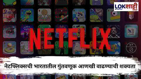 Netflix : नेटफ्लिक्सचा भारतात 16 हजार कोटींचा नफा ; भारतीय वेबसीरिज निर्मितीला प्रेक्षकांचा भरघोस प्रतिसाद