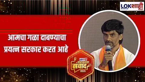 Lokshahi Marathwada Sanwad 2025 : "जाणूनबुजून अल्टीमेटम देण्याची वेळ...", मनोज जरांगेंचा सरकारवर निशाणा