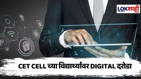 CET Cell च्या विद्यार्थ्यांवर Digital दरोडा