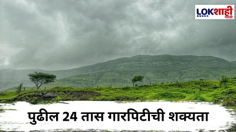 Maharashtra Weather Update : अवकाळी पावसाचा कहर! शेतकऱ्यांवर संकटाचे सावट