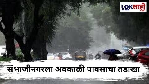 Chhatrapati Sambhaji Nagar : अवकाळी पावसाचा तडाखा ; संभाजीनगर, जालना, नाशिकमध्ये शेतीचं मोठं नुकसान