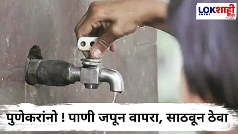 Pune Water cut Updates: पुणेकरांचं टेन्शन वाढलं! महापालिकेची रोटेशन पद्धतीने पाणीकपात; कोणत्या विभागात कधी पाणी येणार?