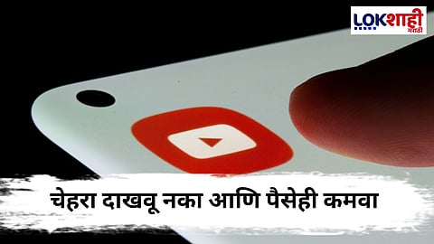 Youtube Income : YouTube वर चेहरा न दाखवताही करा लाखोंची कमाई ! जाणून घ्या नवीन Trend