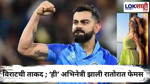 Virat Kohli - Avneet Kaur : विराटच्या एका लाईकनं केली कमाल; 'या' अभिनेत्रीच्या फॉलोअर्समध्ये झाली 1.8 मिलियनची वाढ