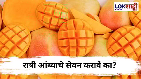 Mango Eating : रात्री आंबा खाताय ? तज्ज्ञांनी सांगितलेले कारण एकदा वाचाच