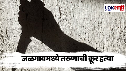 Jalgaon Crime News : अनैतिक संबंधातून तरुणाचा खून; पत्नीवर गंभीर आरोप, जळगाव हादरलं