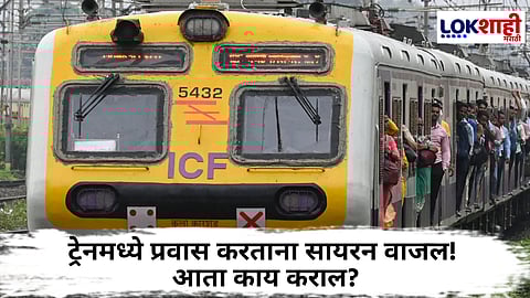 Mock Drill : मॉक ड्रिल दरम्यान सायरन वाजल्यास ट्रेनमधील प्रवाशांनी काय करावे? जाणून घ्या...