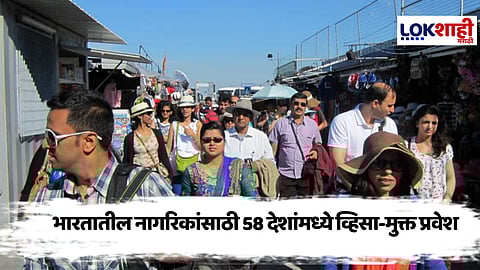 Travel Without Visa : व्हिसाशिवाय 58 देशात भारतीयांना प्रवास करता येणार, कोणाच्याही परवानगीची गरज नाही