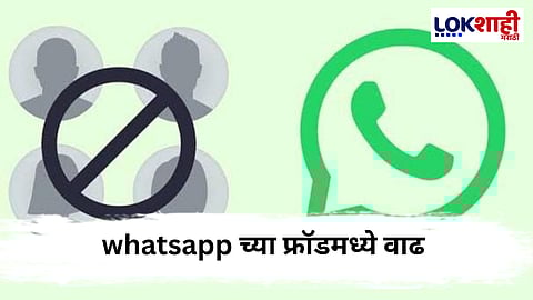 Whatsapp Fraud : सावधान ! WhatsApp वर 'प्रोफाईल फोटो स्कॅम' ची धोकादायक वाढ