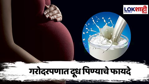 Pregnancy Tips : गरोदरपणामध्ये दूध पिण्याचे फायदे कोणते आहेत? जाणून घ्या
