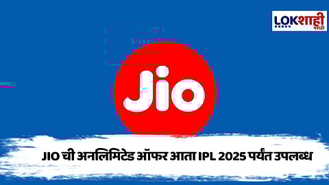 Jio 'अनलिमिटेड ऑफर' IPL 2025 पर्यंत वाढली, मोफत Hotstar आणि Fiber कनेक्शनचा लाभ
