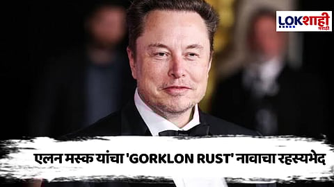 Elon Musk : एलन मस्क यांनी X वर पुन्हा एकदा नाव बदललं! 'Gorklon Rust' या नावा मागचा अर्थ काय आहे?