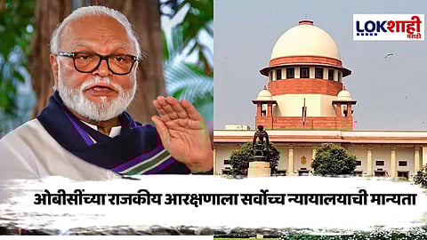 Supreme Court's Decision : सुप्रीम कोर्टाच्या निर्णयामुळे ओबीसींना दिलासा; 27% राजकीय आरक्षणासह निवडणुकांना मंजुरी