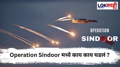 Operation Sindoor : 100 किलोमीटर आत घुसून कारवाई ; Operation Sindoor मध्ये आतापर्यंत काय काय घडलं ?