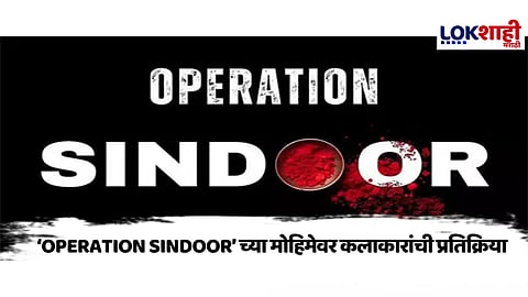 Operation Sindoor: ऑपरेशन सिंदूर'नंतर पाकवरील हल्ल्याला कलाकारांचा पाठिंबा, जय हिंदचा जल्लोष.