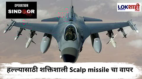 Operation Sindoor : 'स्कॅल्प क्षेपणास्त्र' Air Strike चा रिअल हिरो; 25 मिनिटांत 21 ठिकाणं केली उद्ध्वस्त