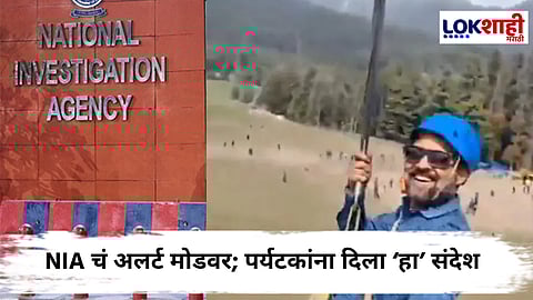 Operation Sindoor : '...तर त्वरित संपर्क साधा'; NIA नं केलं 'त्या' पर्यटकांना आवाहन