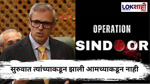 Operation Sindoor : पाकिस्तानवरील हल्ल्याबद्दल Omar Abdullah यांची प्रतिक्रिया, म्हणाले, "आम्ही विसरलो नाही..."