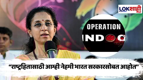 Operation Sindoor : ....निर्णय घेण्याचा संपूर्ण अधिकार सरकारला आहे, पाकवरील हवाई हल्ल्यानंतर खासदार सुप्रिया सुळे यांची प्रतिक्रिया
