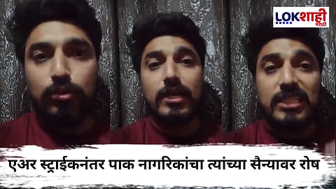 Operation Sindoor : "हल्ला होईपर्यंत पाक सैन्य झोपलं होतं का?" भारताच्या एअर स्ट्राईकनंतर पाकिस्तानी नागरिकाची प्रतिक्रिया व्हायरल