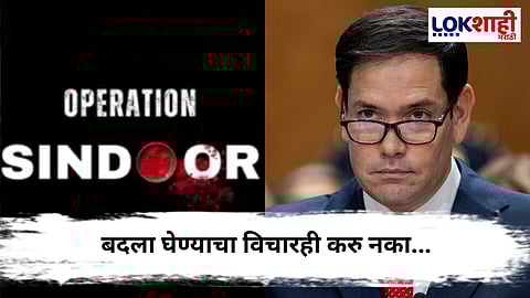 Operation Sindoor : "उत्तर देण्याचा विचारदेखील करु नये..."अमेरिकेने पाकिस्तानला ठणकावलं