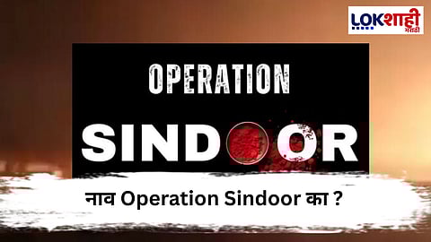 Operation Sindoor : पहलगाम हल्ल्याला प्रत्युत्तर देण्यासाठी 'Operation Sindoor' नाव का दिलं?