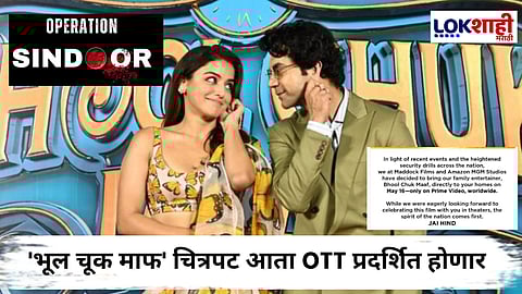 Bhool Chuk Maaf : भारत-पाक तणावाच्या पार्श्वभूमीवर 'भूल चूक माफ'चे OTT वर प्रदर्शन