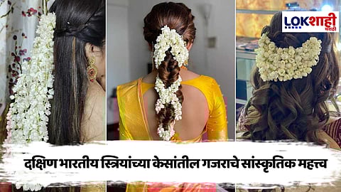 Health Tips : दक्षिण भारतात स्त्री केसांमध्ये गजरा का माळतात ते जाणून घ्या..