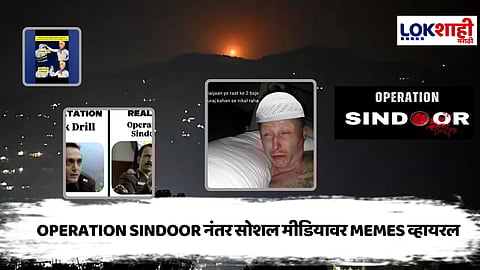 'Operation sindoor' नंतर सोशल मीडियावर मीम्सचा पूर