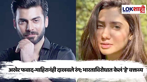 Operation Sindoor : 'हा तर भ्याड हल्ला'; पाकिस्तानी कलाकारांची मुक्ताफळं, संतप्त AICWA उचलणार कठोर पाऊल