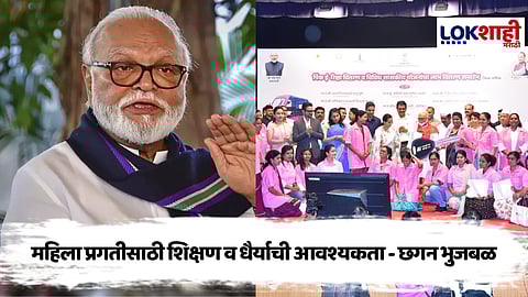 Chhagan Bhujbal : महिला सक्षमीकरण करण्यासाठी महायुती सरकार कटीबद्ध- छगन भुजबळ