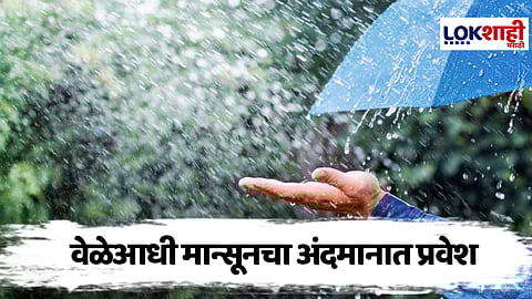Weather Report : यंदा वेळेआधीच मान्सूनचं आगमन, अंदमान निकोबारमध्ये कधी धडकणार?
