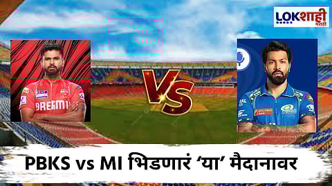PBKS vs MI in IPL 2025 : आता पंजाब विरूद्ध मुंबईचा सामना होणार 'या' स्टेडियमवर