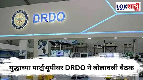 India-Pakistan War : आज DRDO ची बैठक ; पुढचं पाऊल काय असणार ?