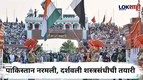 India Pakistan War : पाकड्यांनी गुडघे टेकले; अखेर तीन दिवसांनंतर दोन्ही देशांकडून शस्त्रसंधीचा निर्णय