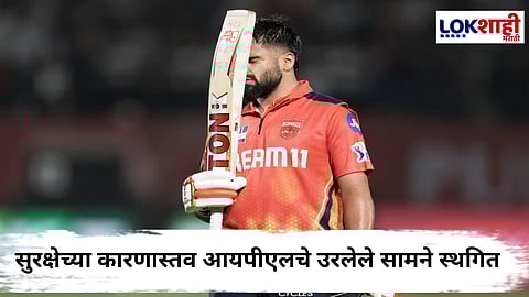 India-Pakistan War - IPL 2025 : देशातील तणावपूर्ण वातावरणामुळे IPL चे सामने अनिश्चित काळासाठी स्थगित