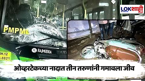 Pune Accident : ओव्हरटेकचा प्रयत्न, समोरून आलेल्या बसची स्कुटीला धडक; 3 जीवलग मित्रांचा जागीच मृत्यू