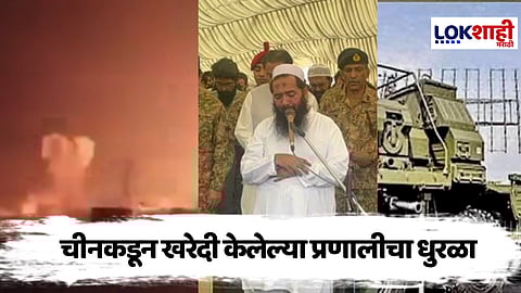 Lok शाही मराठी Special Report : ड्रॅगनची संगत पाकिस्तानला महागात, चीनकडून खरेदी केलेल्या प्रणालीचा धुरळा, वाचा एका क्लिक