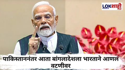 India Action Against Bangladesh : पाकिस्तानपाठोपाठ आता बांगलादेशचा नंबर, भारताने केली मोठी कारवाई