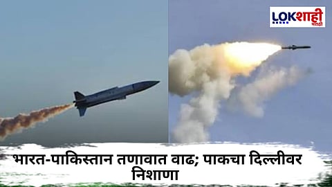 India Pakistan War : पाकिस्तानकडून दिल्लीवर मिसाईल हल्ल्याचा प्रयत्न; देशभरात हाय अलर्ट जाहीर