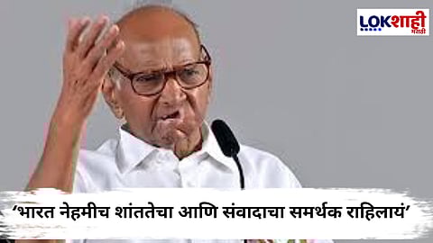 'दहशतवादाविरोधात निर्णायक पावलं उचलणं ही जागतिक जबाबदारी'; शस्त्रसंधीच्या निर्णयानंतर शरद पवारांची पहिली प्रतिक्रिया