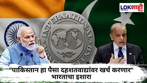 IMF Approves Loan Pakistan : दहशतवाद्यांना पोसणाऱ्या पाकिस्तानला IMFकडून मदत! भारताकडून तीव्र निषेध