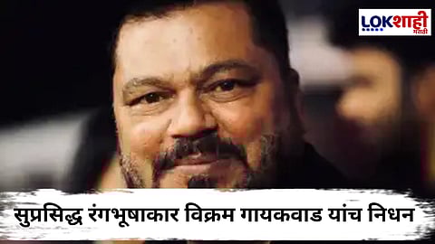 Vikram Gaikwad Passed Away : सुप्रसिद्ध मेकअप आर्टिस्ट विक्रम गायकवाड काळाच्या पडद्याआड; कला क्षेत्रात पसरली शोककळा